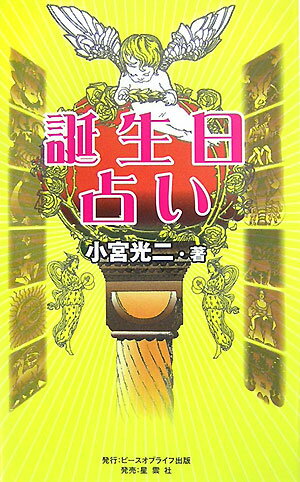 誕生日占い あなたの性格と運がハッキリわかる！ [ 小宮光二 ]