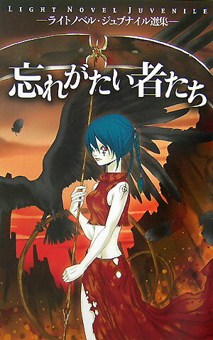 忘れがたい者たち