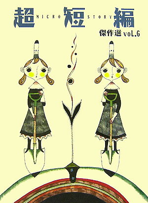 超短編傑作選（v．6）