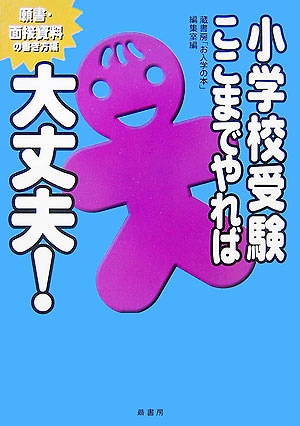 小学校受験ここまでやれば大丈夫！（願書・面接資料の書き方編） [ 蔵書房 ]のサムネイル