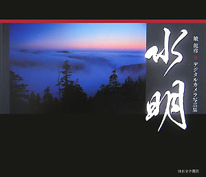 デジタルカメラ写真集 敏龍彦 ほおずき書籍 星雲社スイメイ ビン,タツヒコ 発行年月：2007年07月 ページ数：63p サイズ：単行本 ISBN：9784434107320 敏龍彦（ビンタツヒコ） 1958年東京生まれ。関東・信越・北陸・東海地方を中心に、主に自然山村風景を撮影（本データはこの書籍が刊行された当時に掲載されていたものです） 水が育む「和」の風景。フルデジタルワークフローで実現した四季の移ろい、その一瞬の出会い。 本 写真集・タレント その他