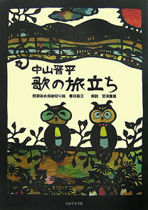 中山晋平歌の旅立ち [ 春日麻江 ]