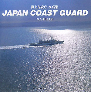 Japan　coast　guard 海上保安庁写真集 [