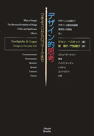 デザイン的思考