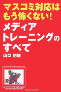 マスコミ対応はもう怖くない！メディアトレーニングのすべて