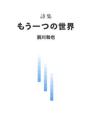 もう一つの世界