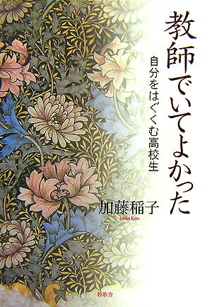 教師でいてよかった