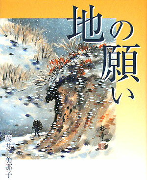 地の願い
