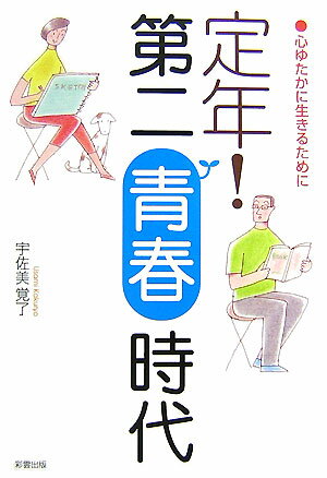 この本では、著者自身の、定年に関する考え方、定年後の人生をどうワクワク・イキイキと生きるかについての具体策なども含めて、期待と願望を込めて、心の持ち方を中心にまとめました。