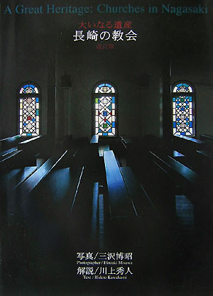長崎の教会改訂版