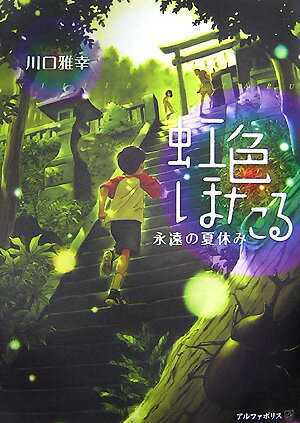 楽天楽天ブックス虹色ほたる 永遠の夏休み [ 川口雅幸 ]