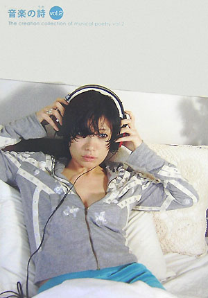 音楽の詩（うた）（v．2）