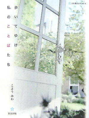 歩いてゆけ私のことばたち