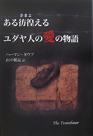 ある彷徨えるユダヤ人の愛の物語