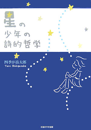 星の少年の詩的哲学