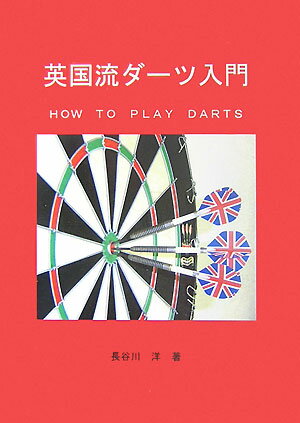 英国流ダーツ入門