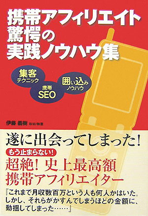 【送料無料】携帯アフィリエイト驚愕の実践ノウハウ集 [ 伊藤義樹 ]