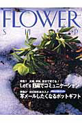 フラワーショップ（2008-1） 花のプロは読んでいる！