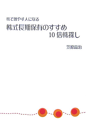 株式長期保有のすすめ10倍株探し