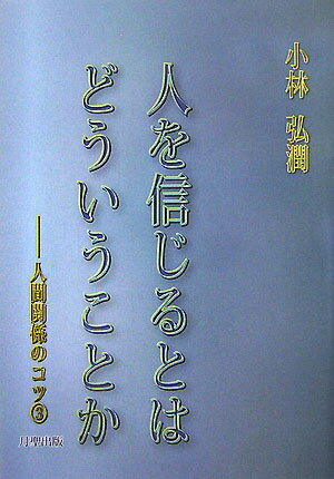 人を信じるとはどういうことか