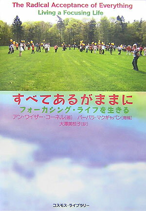 すべてあるがままに フォーカシング・ライフを生きる [ アン・ワイザー・コーネル ]