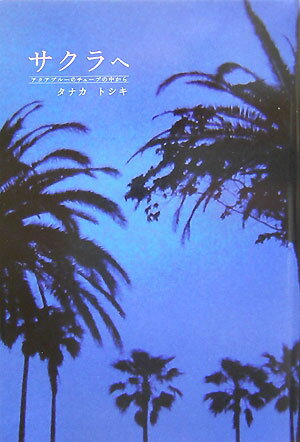 サクラへ アクアブル-のチュ-ブの中から （Mag2　libro） 