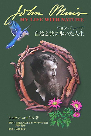 ジョン・ミューア自然と共に歩いた人生