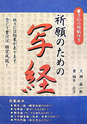 祈願のための写経