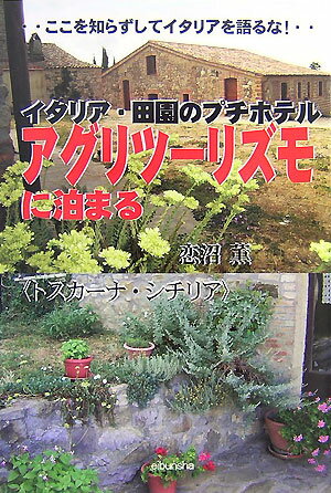 イタリア・田園のプチホテルアグリツーリズモに泊まる ここを知らずしてイタリアを語るな！ （情報紀行シリーズ） [ 恋沼薫 ]