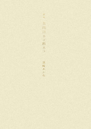 食肉目ネコ科ネコ