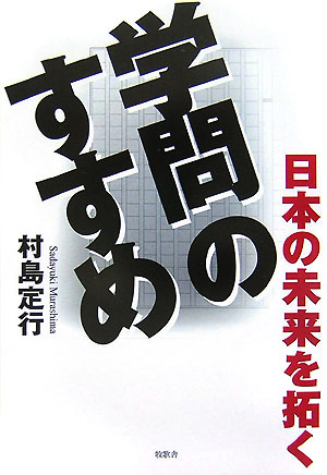 学問のすすめ 日本の未来を拓く [ 村島定行 ]