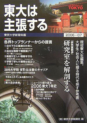 東大は主張する（2006-07）