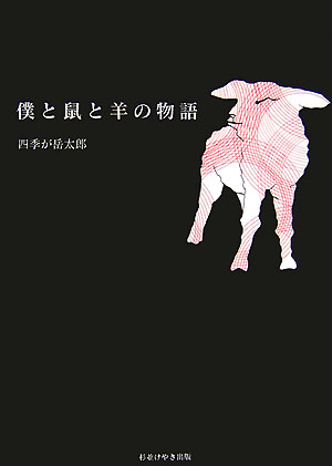 僕と鼠と羊の物語