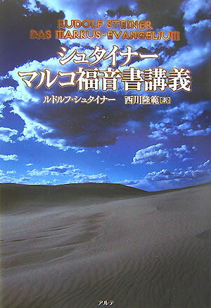 シュタイナーマルコ福音書講義