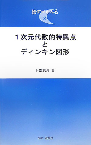 1次元代数的特異点とディンキン図形