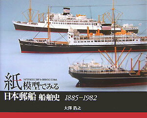 紙模型でみる日本郵船船舶史（1885-1982） [ 大澤浩之