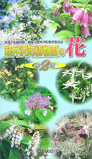 軽井沢町植物園の花（第2集） [ 軽井沢町教育委員会（長野県） ]