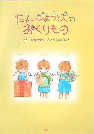 たんじょうびのおくりもの