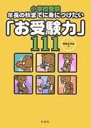 小学校受験年長の秋までに身につけたい「お受験力」111