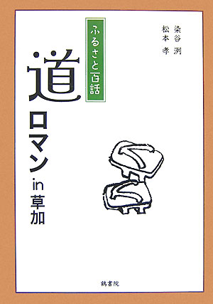 道ロマンin草加