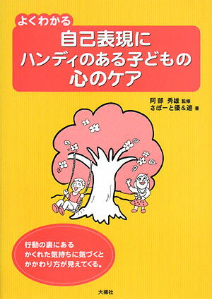 よくわかる自己表現にハンディのある子どもの心のケア