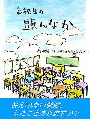 高校生の頭んなか