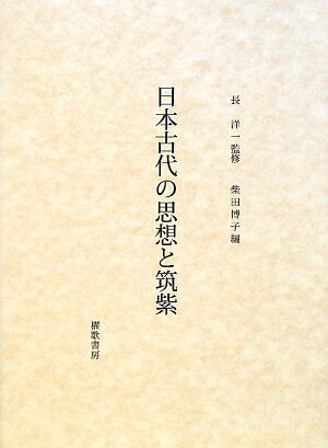 日本古代の思想と筑紫