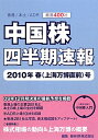 中国株四半期速報（2010年春（上海万博直前）号）