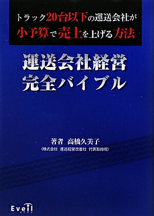 運送会社経営完全バイブル