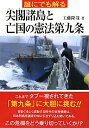 【送料無料】誰にでも解る尖閣諸島と亡国の憲法第九条 [ 工藤隆哉 ]