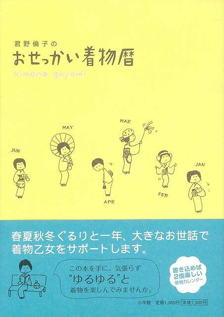 【バーゲン本】君野倫子のおせっかい着物暦