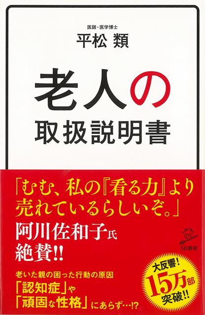 【バーゲン本】老人の取扱説明書ーSB新書