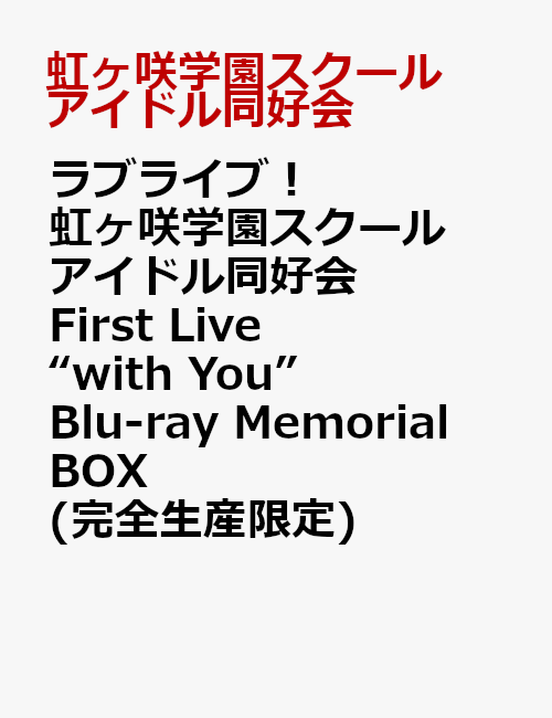 ラブライブ！虹ヶ咲学園スクールアイドル同好会 First Live “with You” Blu-ray Memorial BOX(完全生産限定)【Blu-ray】