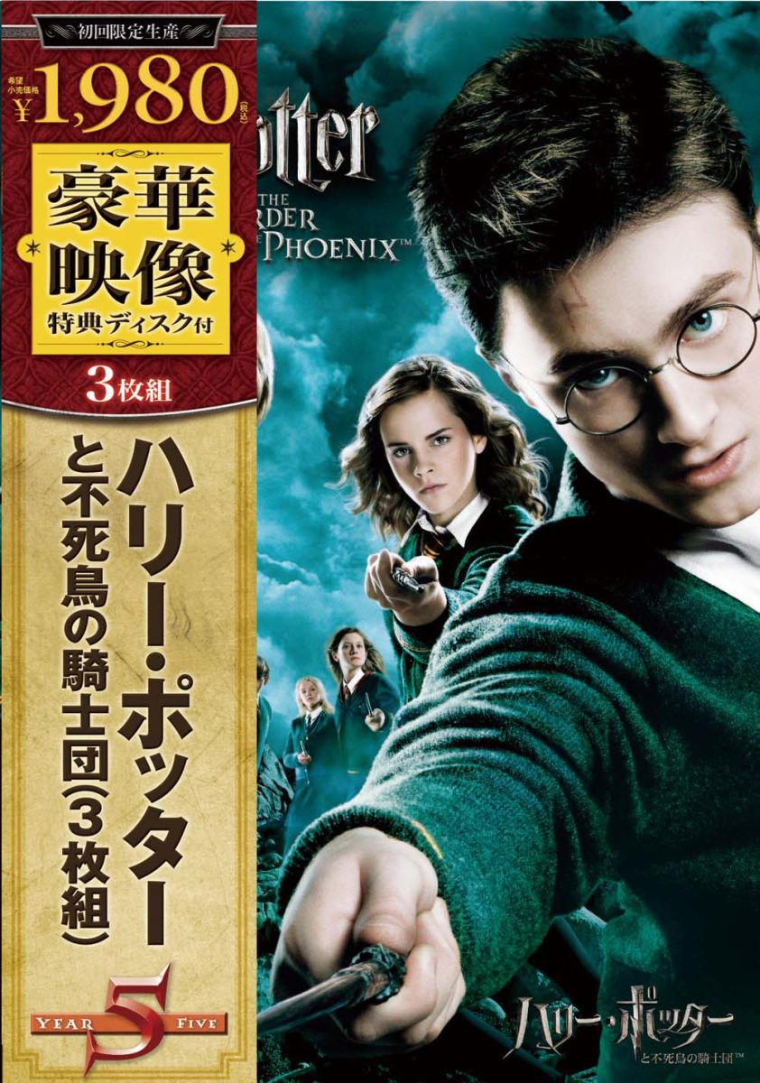 ハリー・ポッターと不死鳥の騎士団 特別版［3枚組］【初回限定生産】